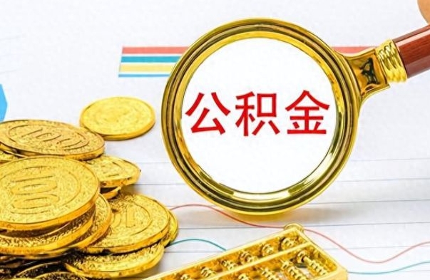 上饶封存了好几年的公积金怎么提取（封存已久的公积金）